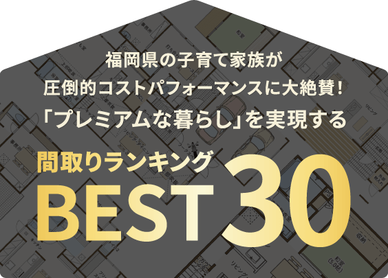 間取りランキングベスト30