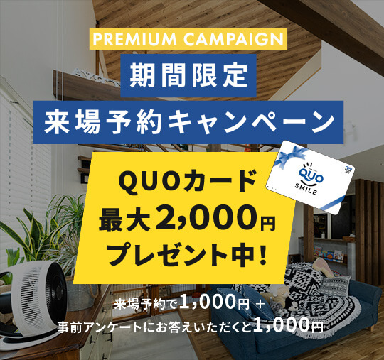 QUOカード最大2,000円プレゼント中！