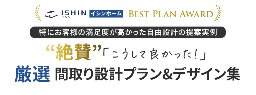 間取り設計プラン&デザイン集