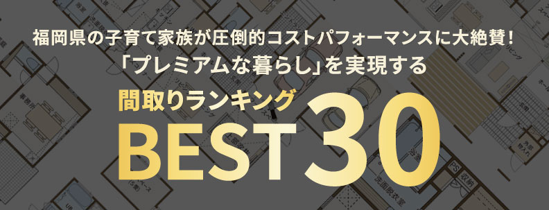 間取りランキングベスト30