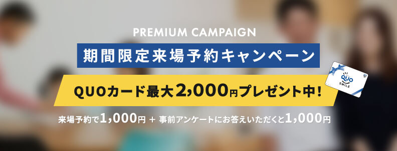 QUOカード最大2000円分プレゼント！