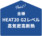 全棟HEATG2レベル高気密高断熱