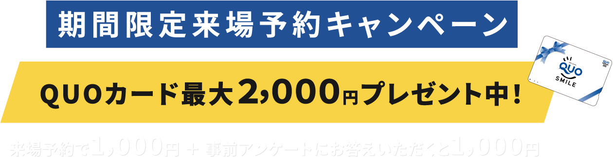 QUOカード最大2,000円分プレゼント